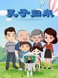 孔子归来