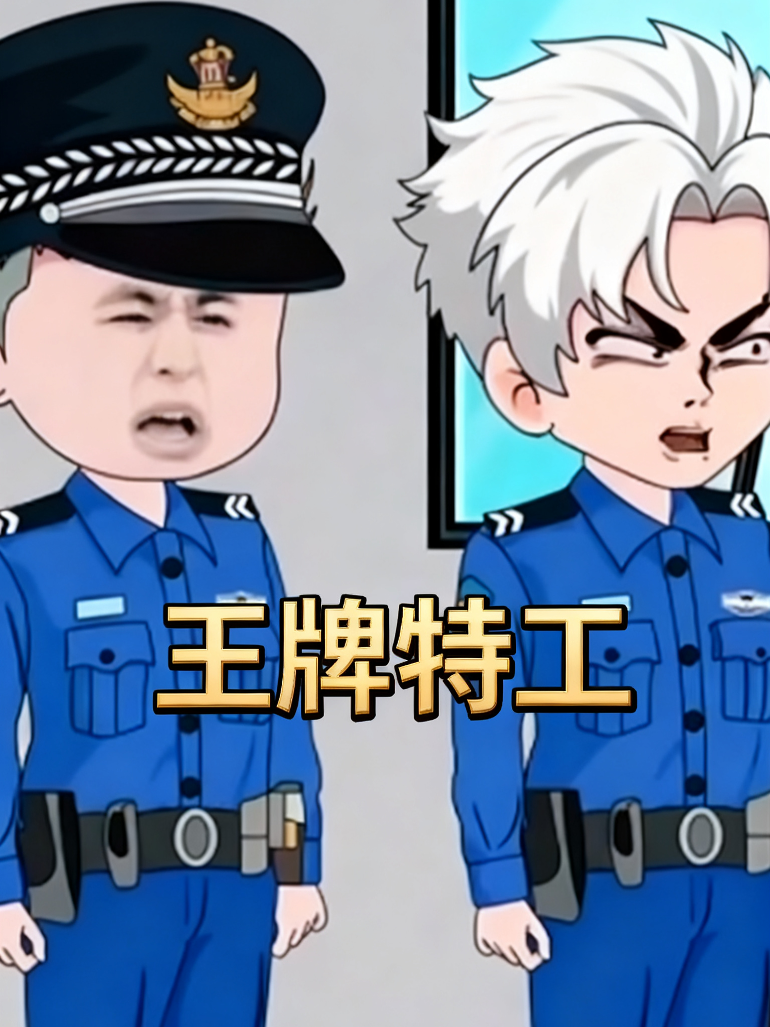 王牌特工