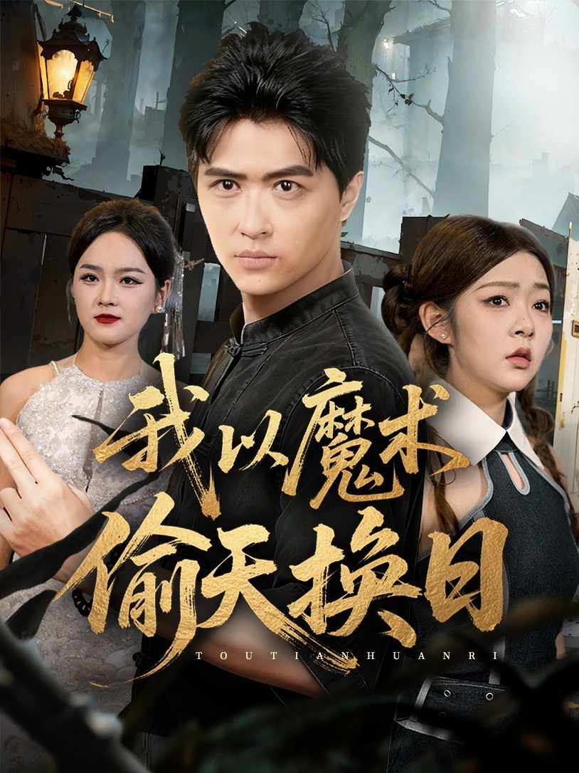 我以魔术偷天换日