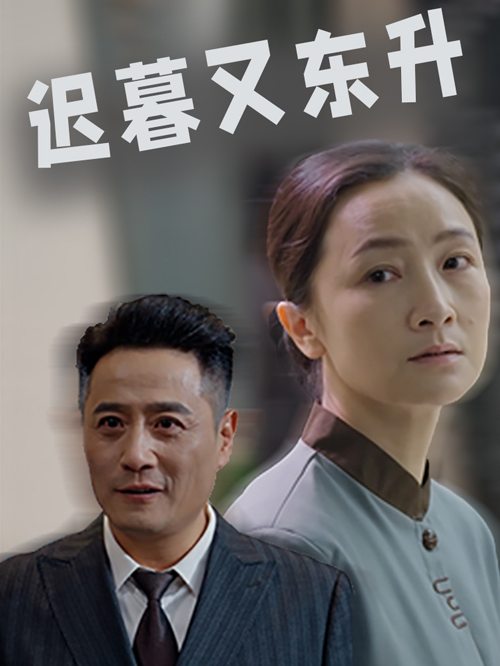 迟暮又东升