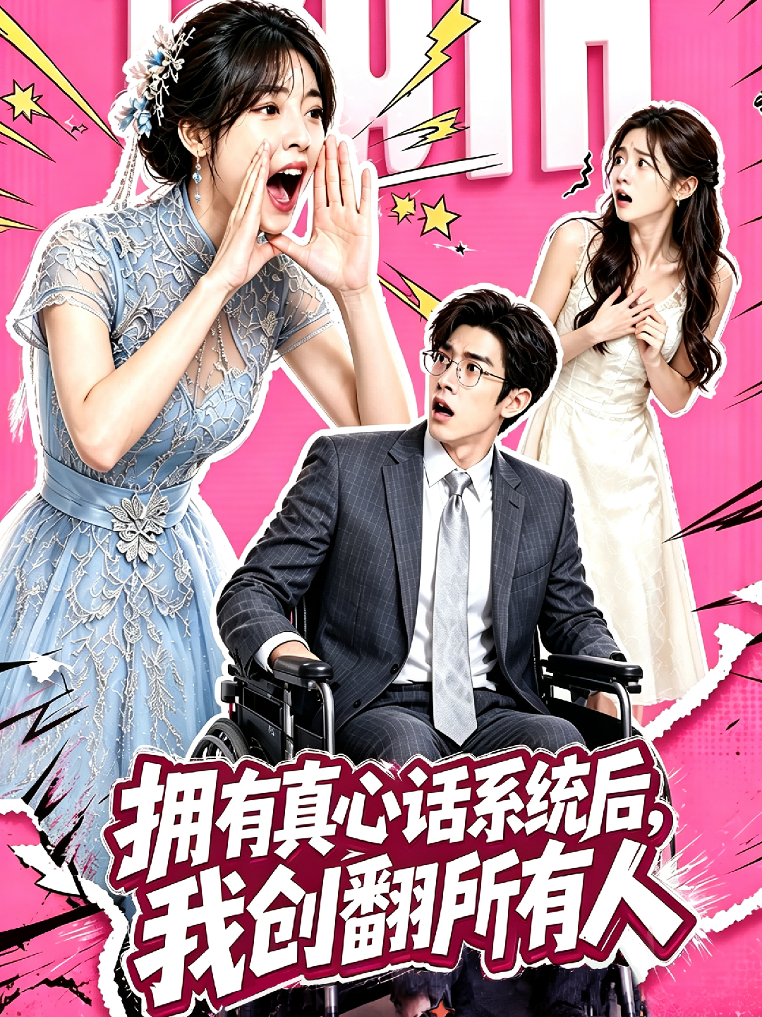 拥有真心话系统后，我创翻所有人