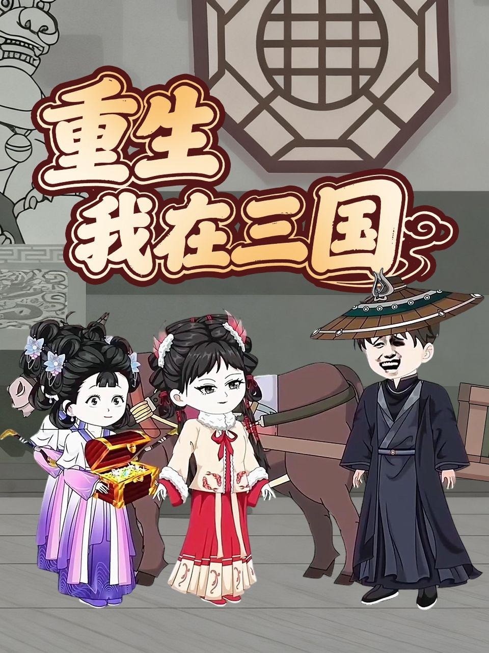 重生我在三国