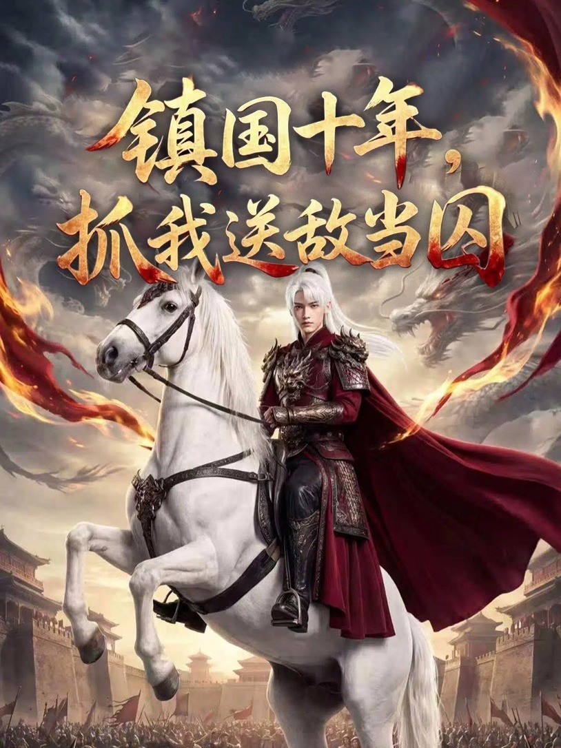 镇国十年，抓我送敌当囚
