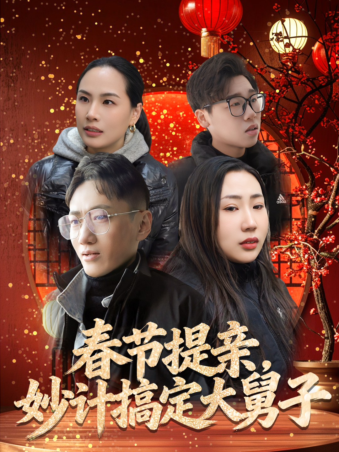 春节提亲，妙计搞定大舅子