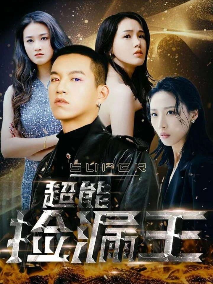 超能捡漏王