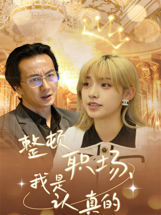 整顿职场，我是认真的