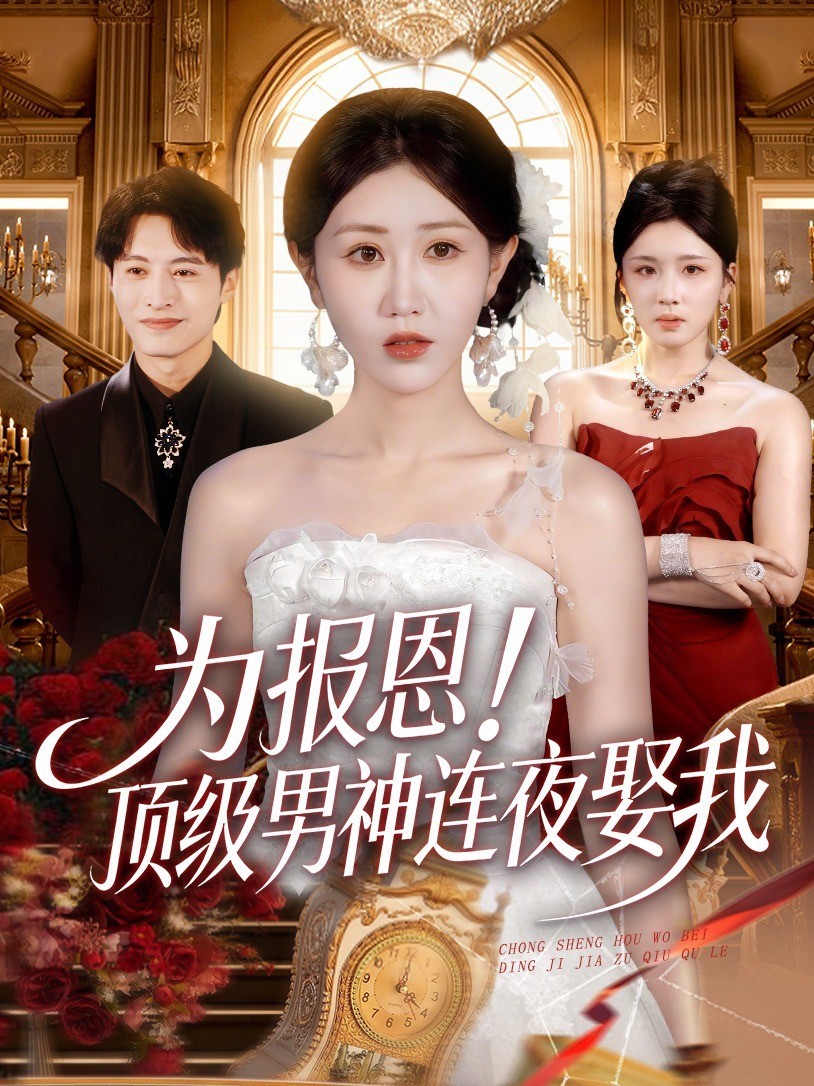 为报恩！顶级男神连夜娶我