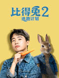 比得兔2：逃跑计划