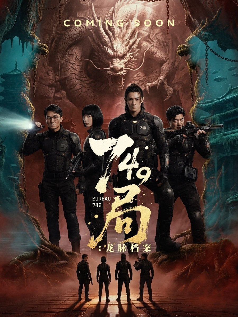 749局：龙脉档案