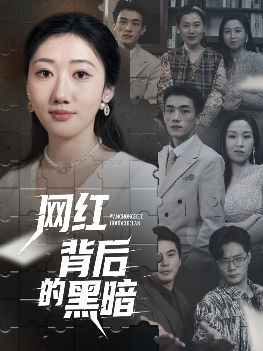 网红背后的黑暗