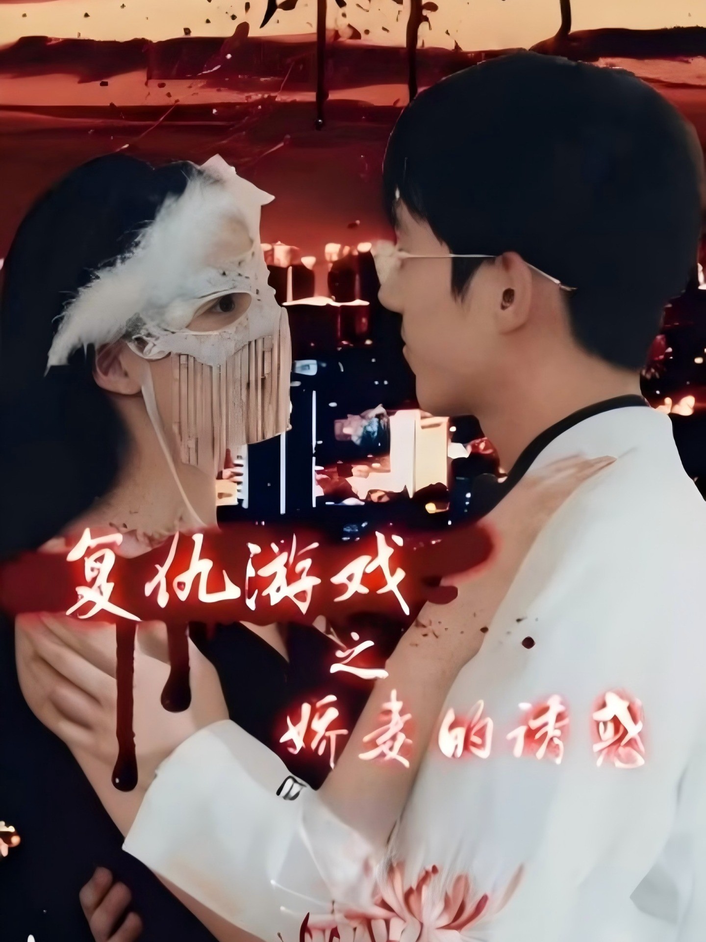 复仇游戏之娇妻的诱惑