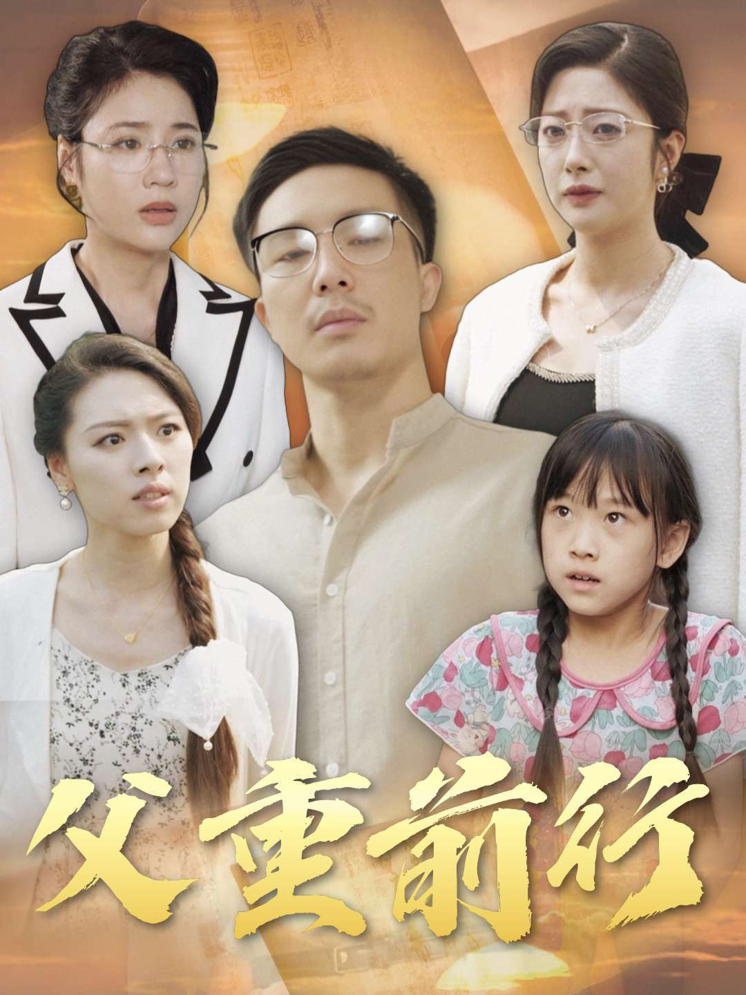 父重前行