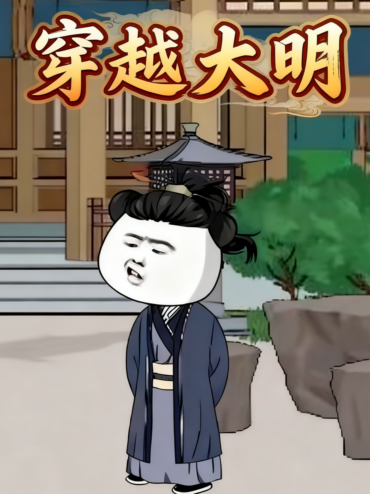 穿越大明