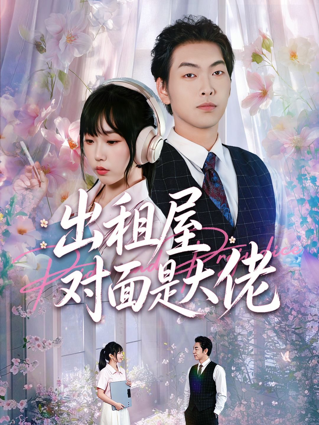 出租屋对面是大佬