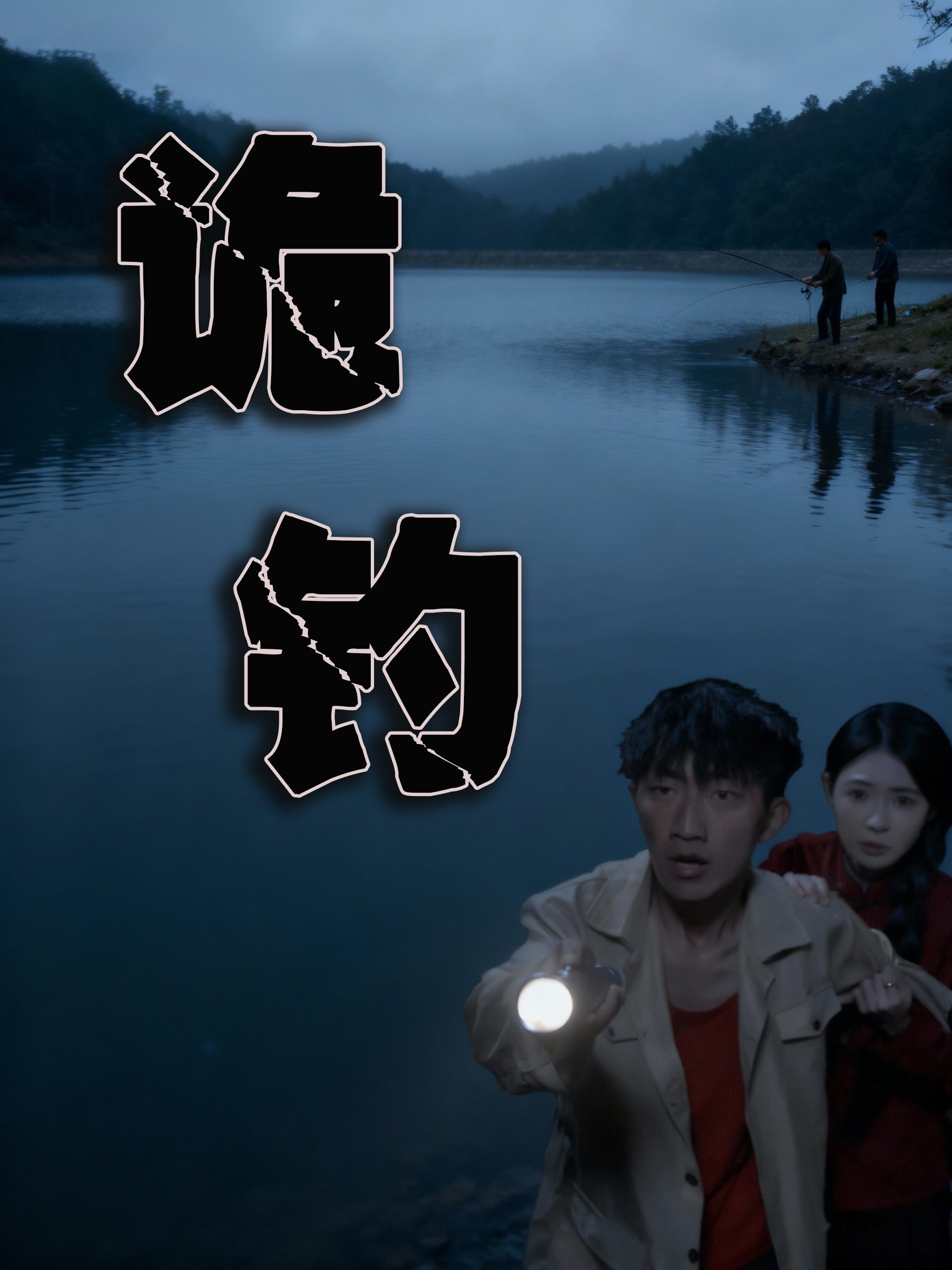 诡钓