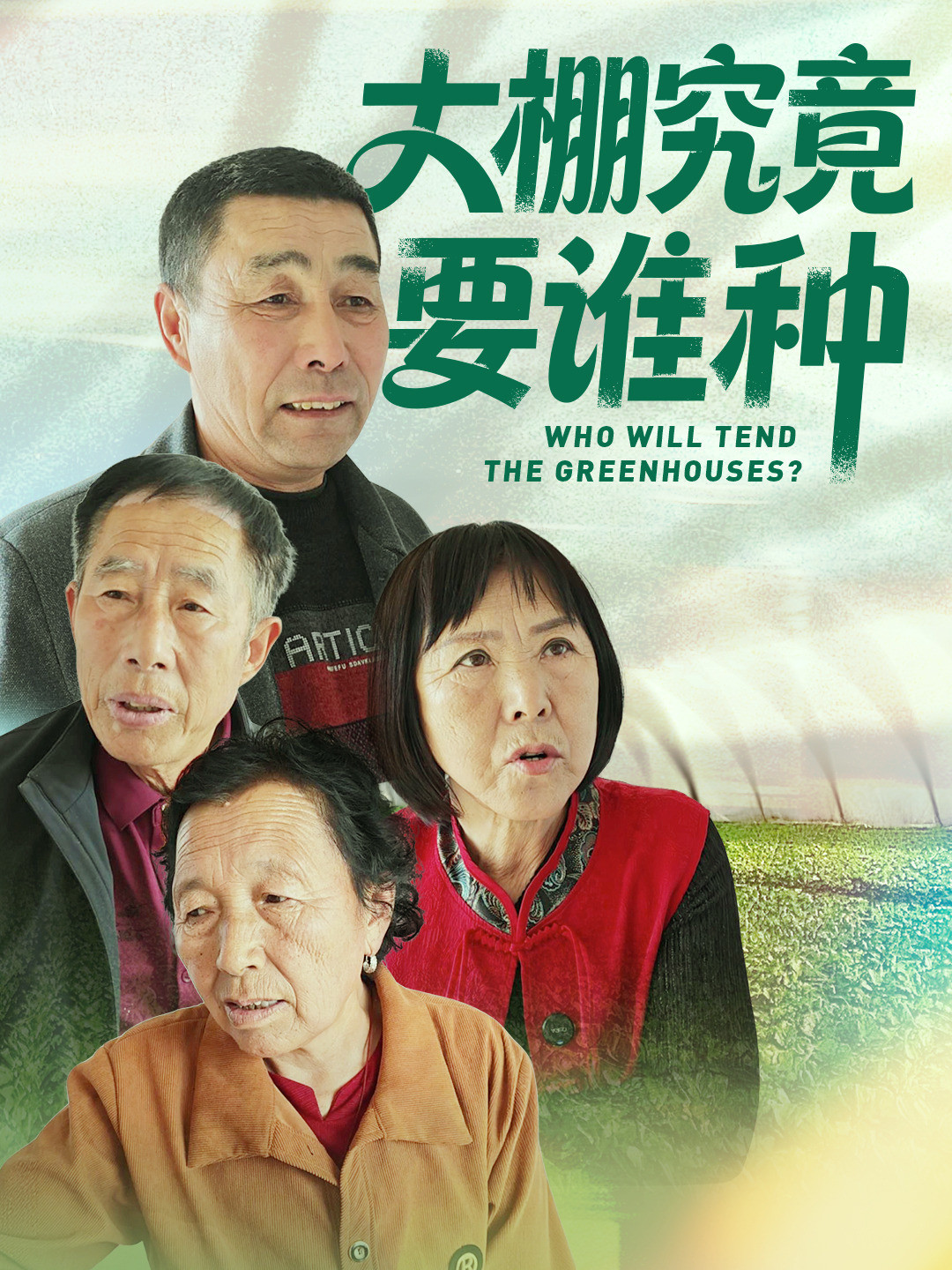 大棚究竟要谁种