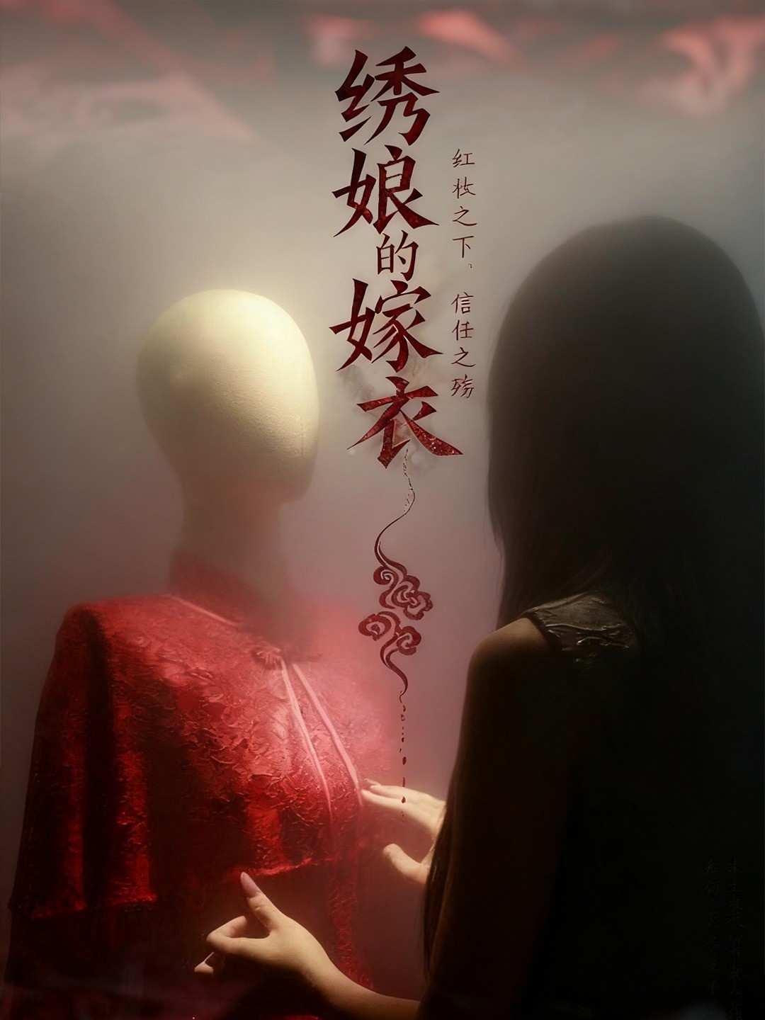 绣娘的嫁衣