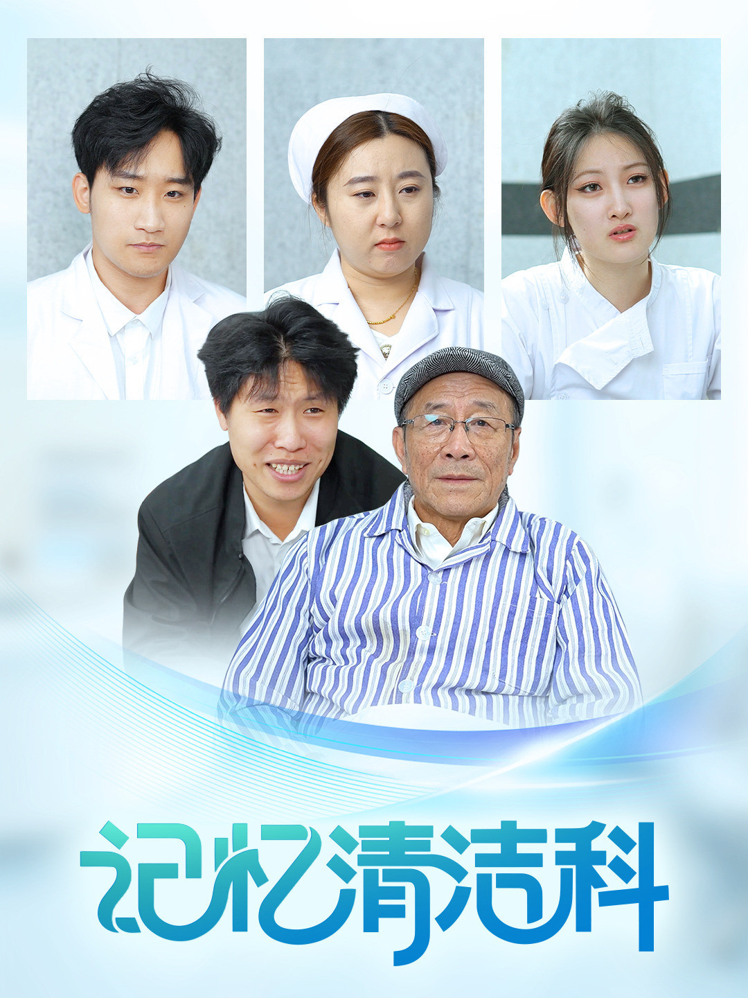记忆清洁科