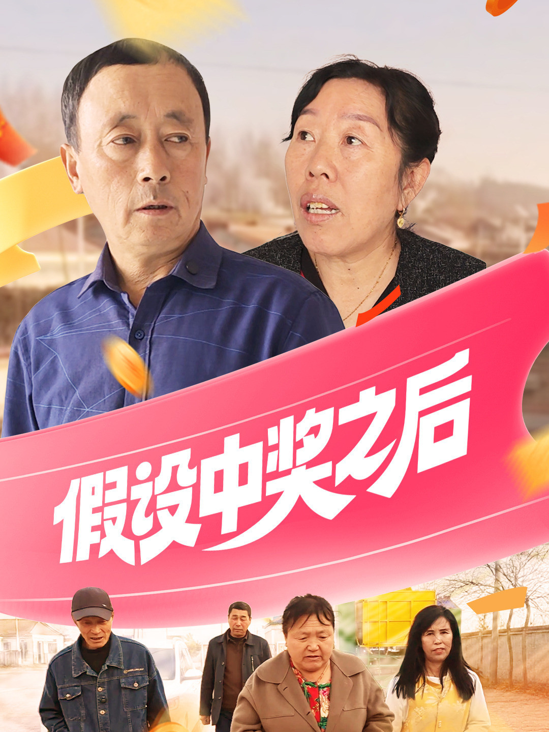 假设中奖之后