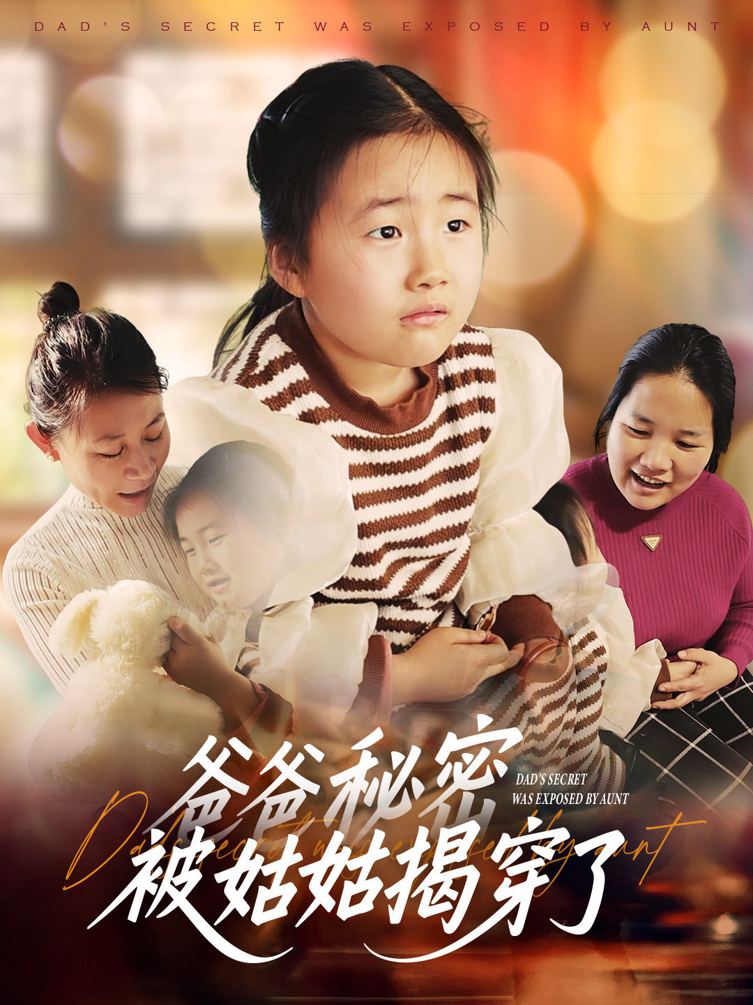 爸爸秘密被姑姑揭穿了