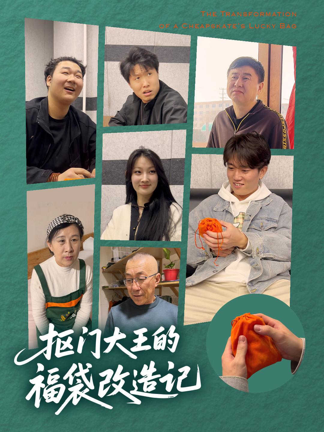 抠门大王的福袋改造记