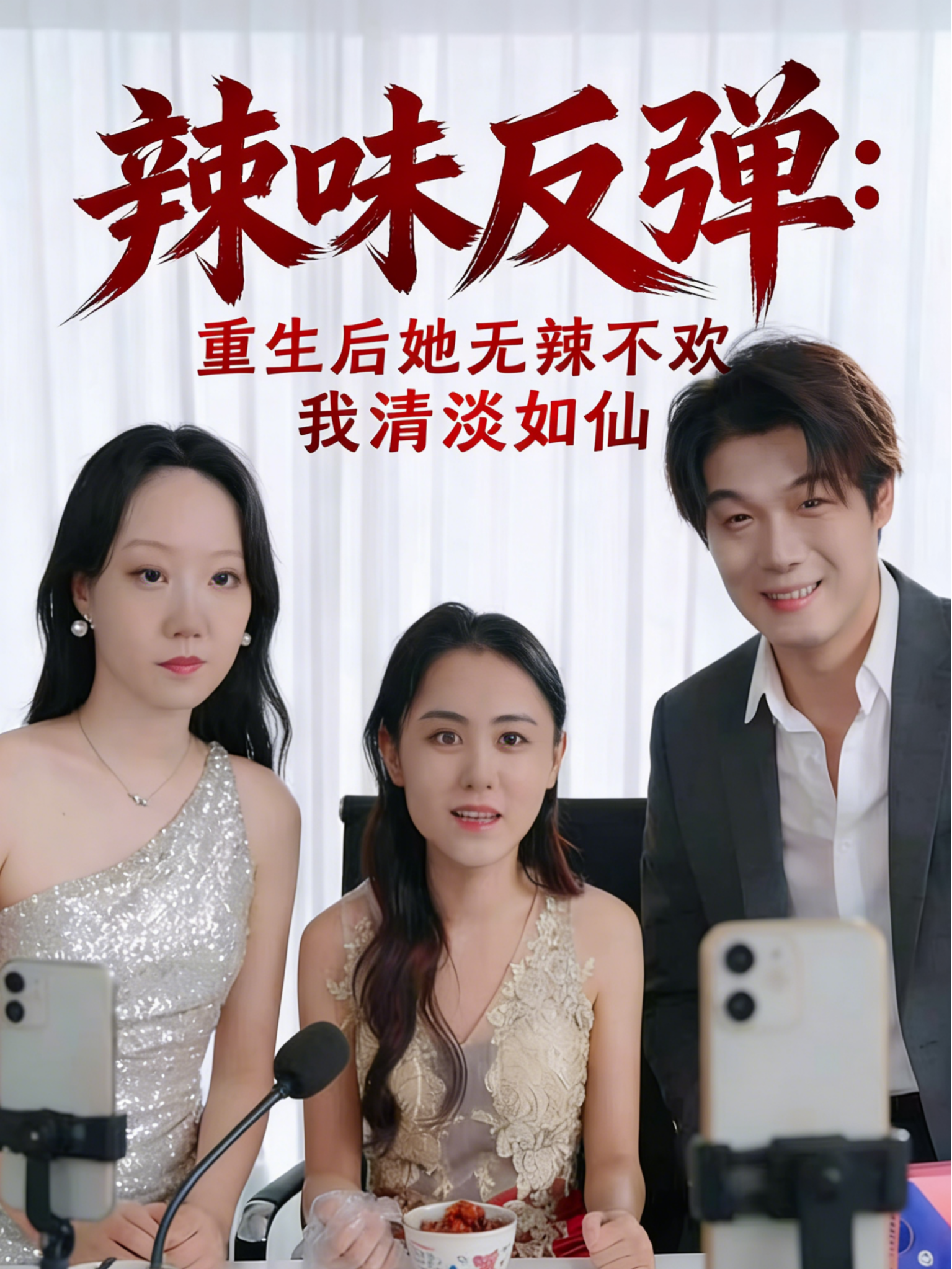 辣味反弹：重生后她无辣不欢我清淡如仙