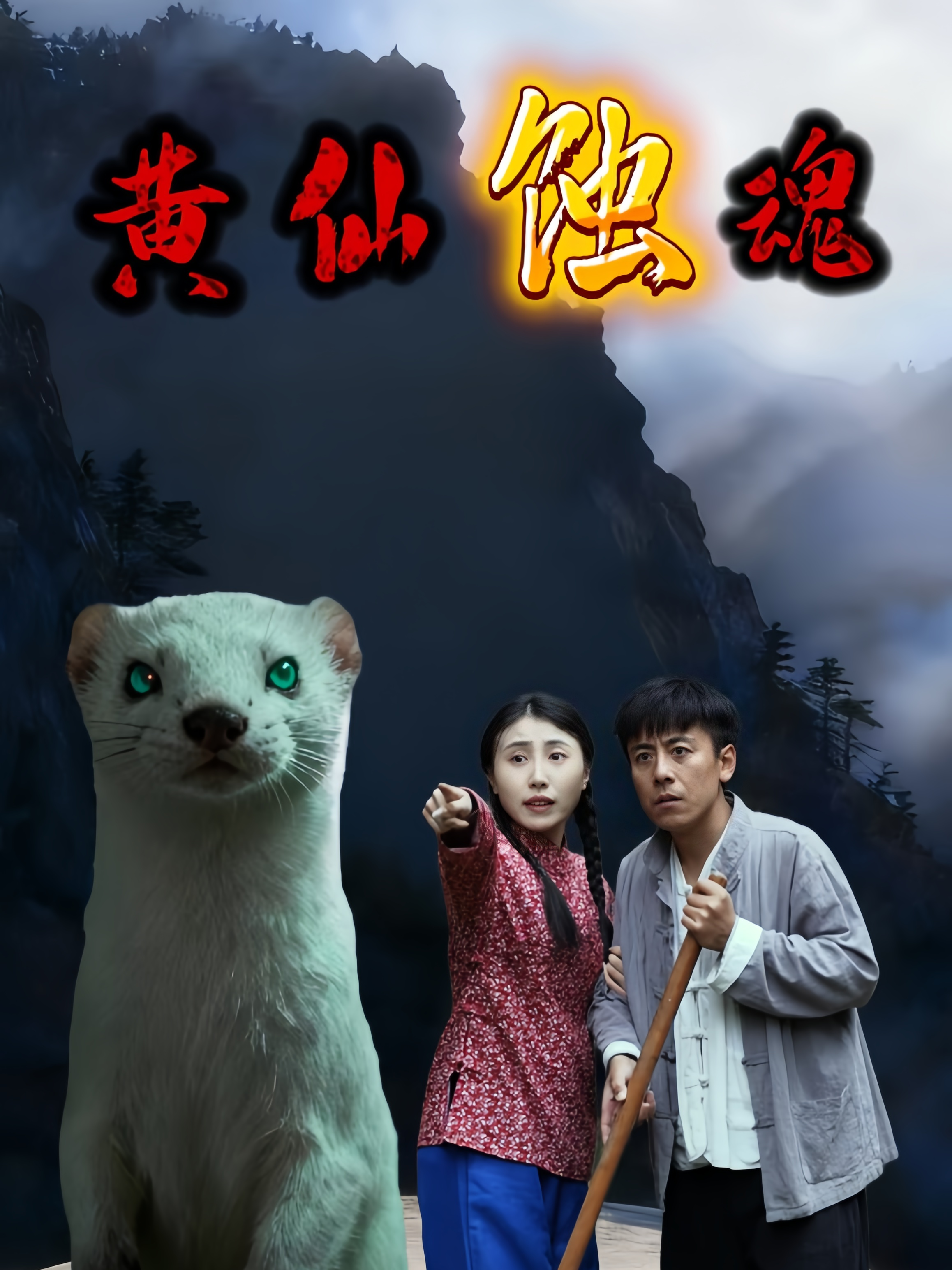 黄仙蚀魂