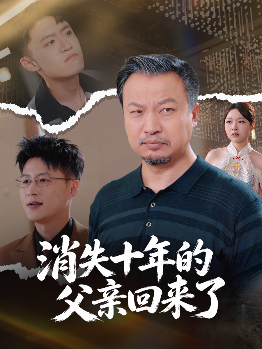 消失十年的父亲回来了