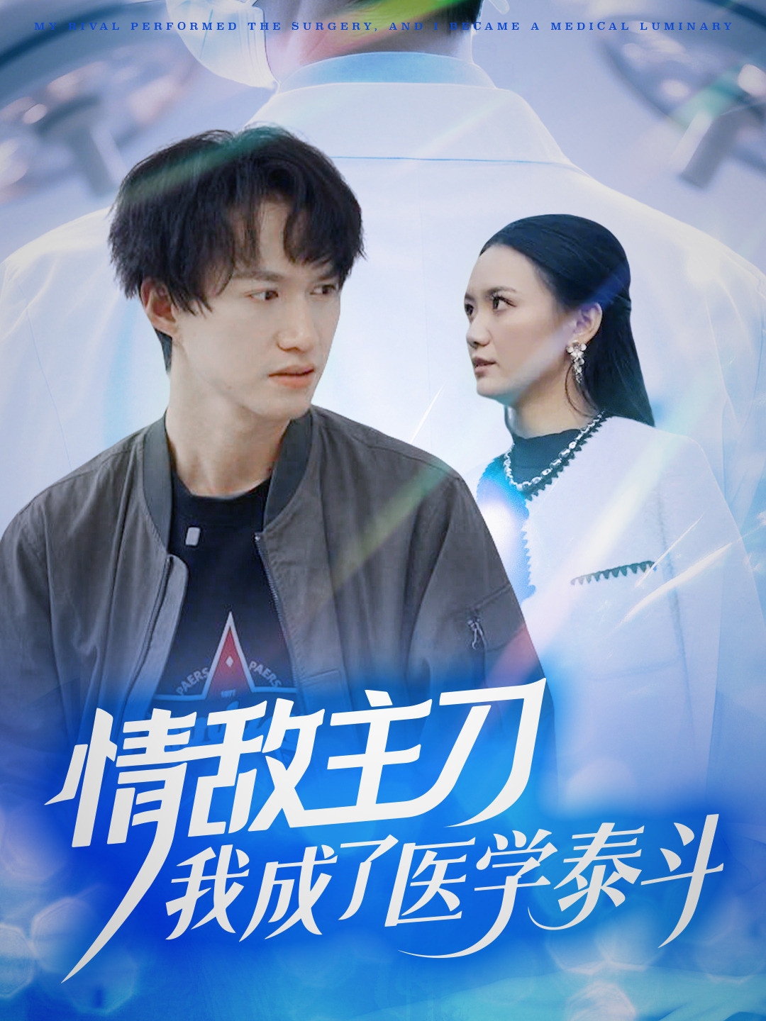 情敌主刀，我成了医学泰斗