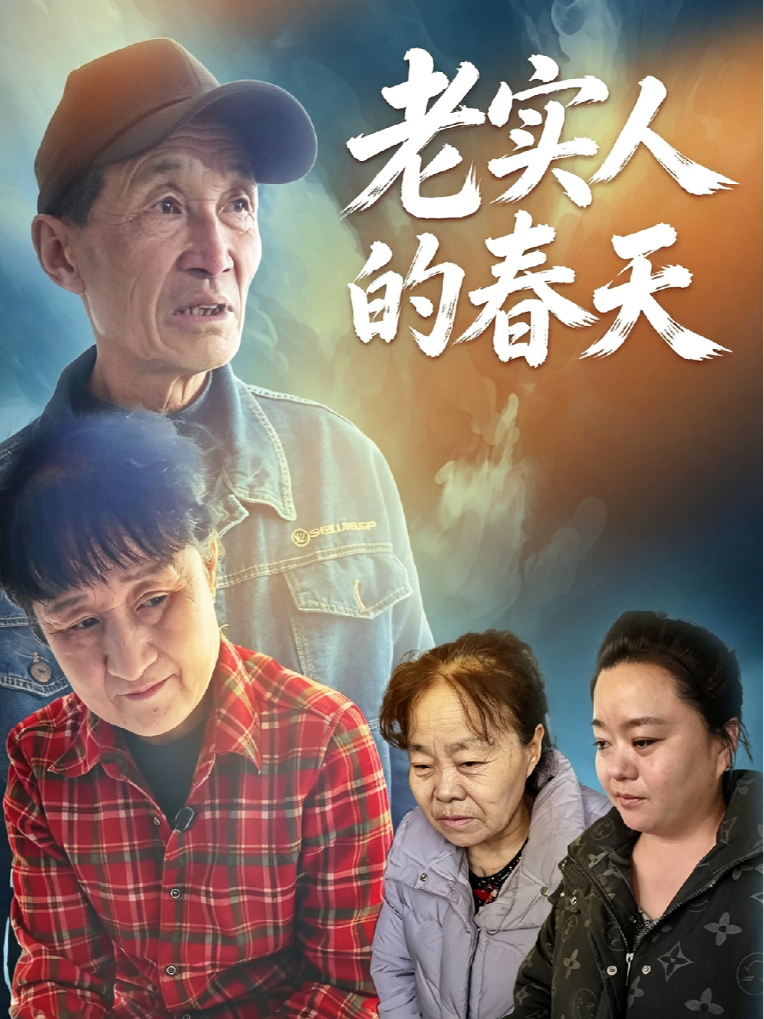 老实人的春天