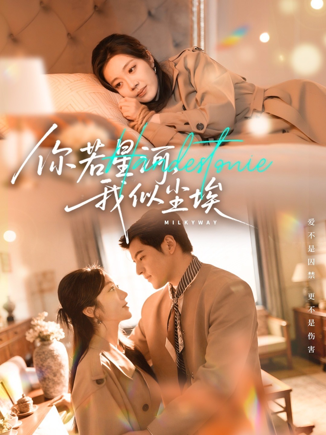 你若星河，我似尘埃