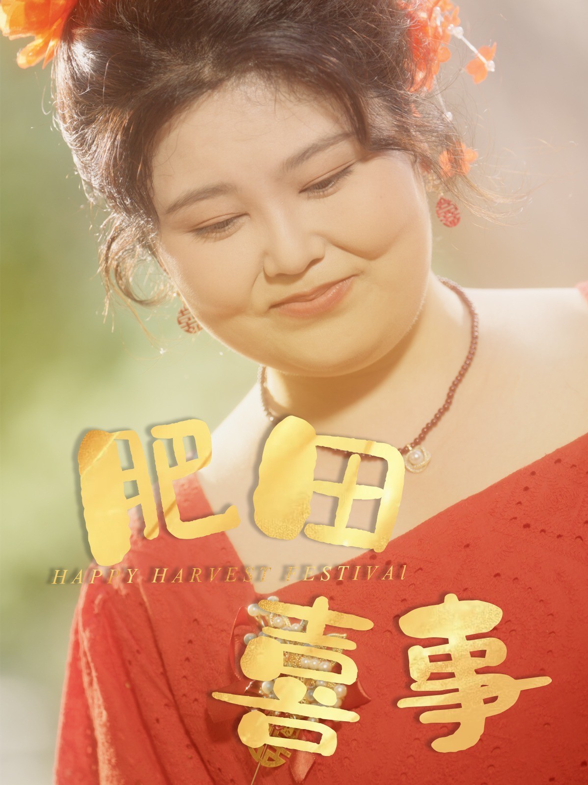 肥田囍事