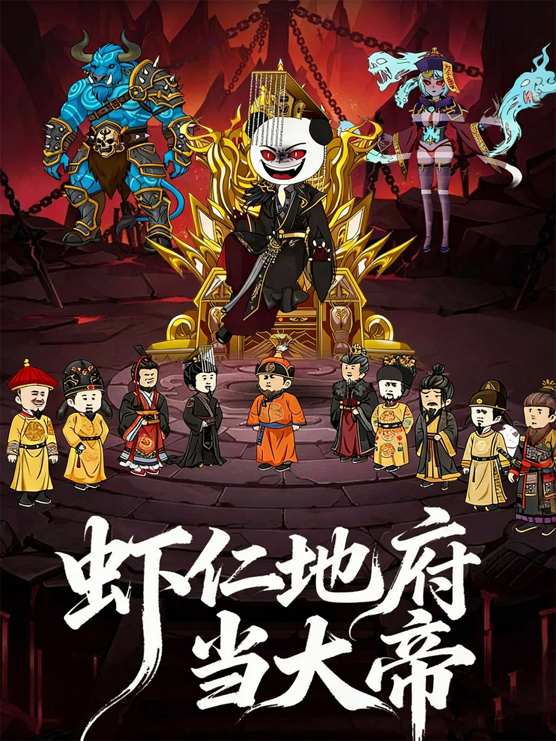 虾仁地府当大帝