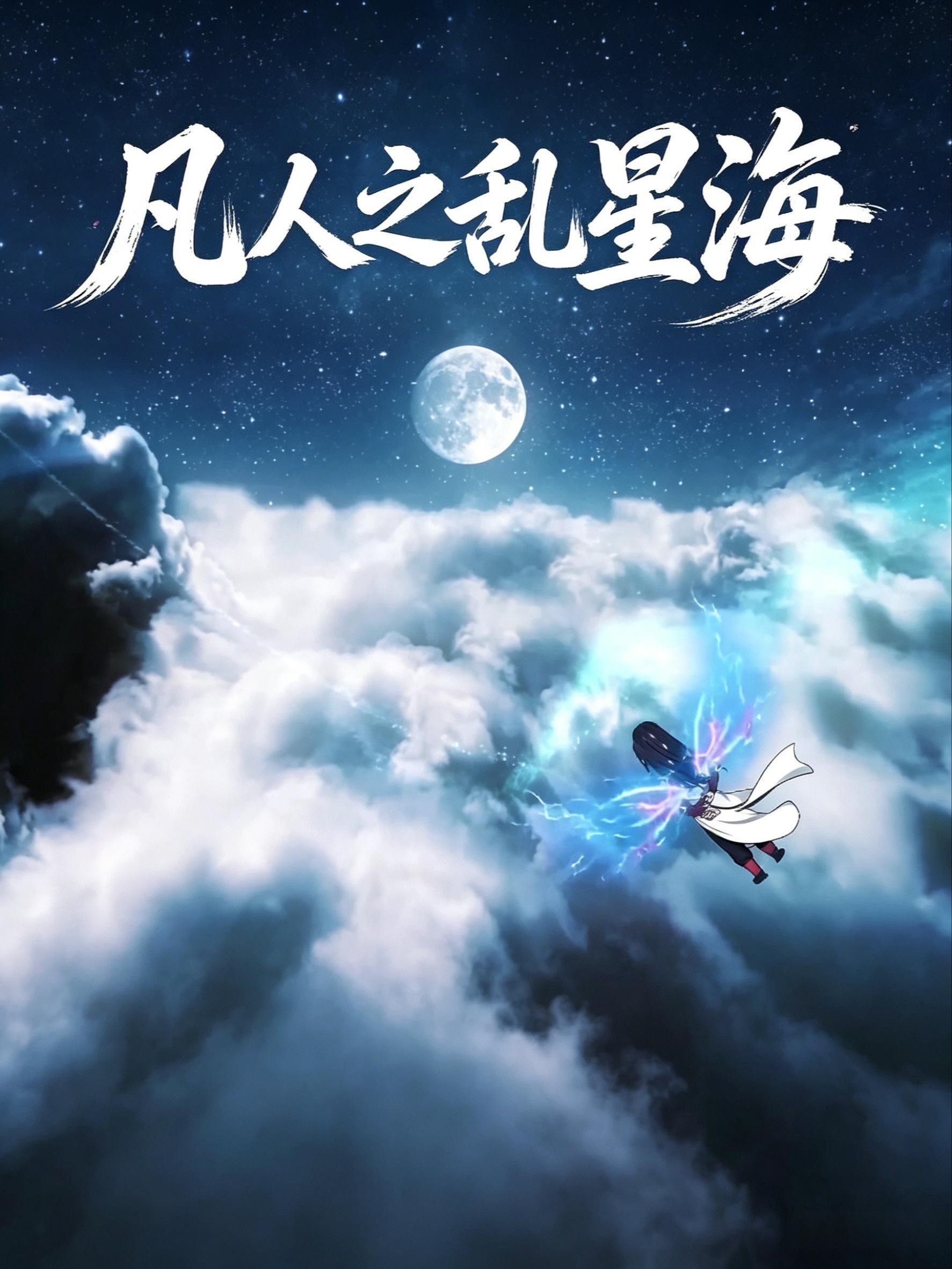 凡人之乱星海