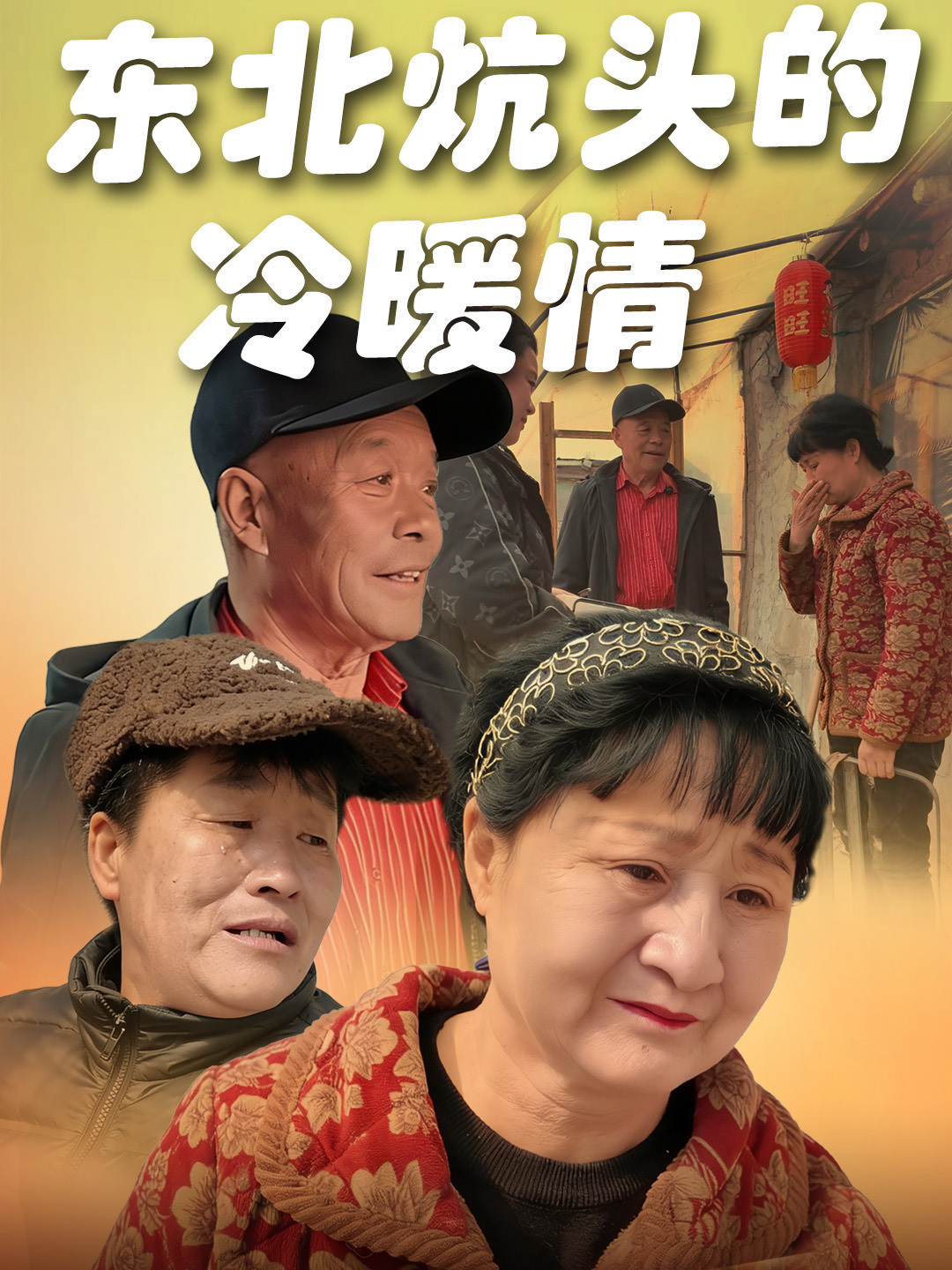 东北炕头的冷暖情