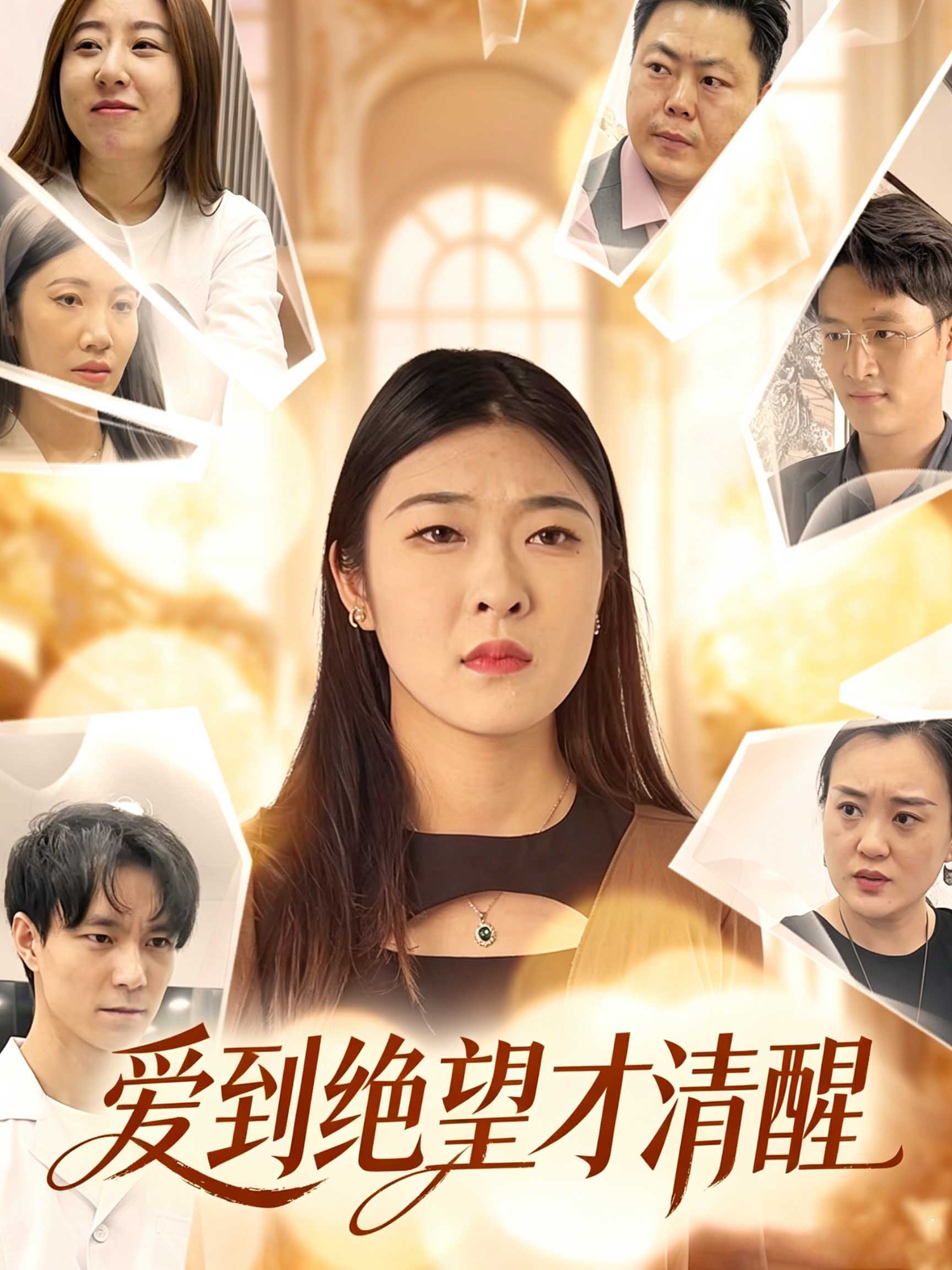 爱到绝望才清醒