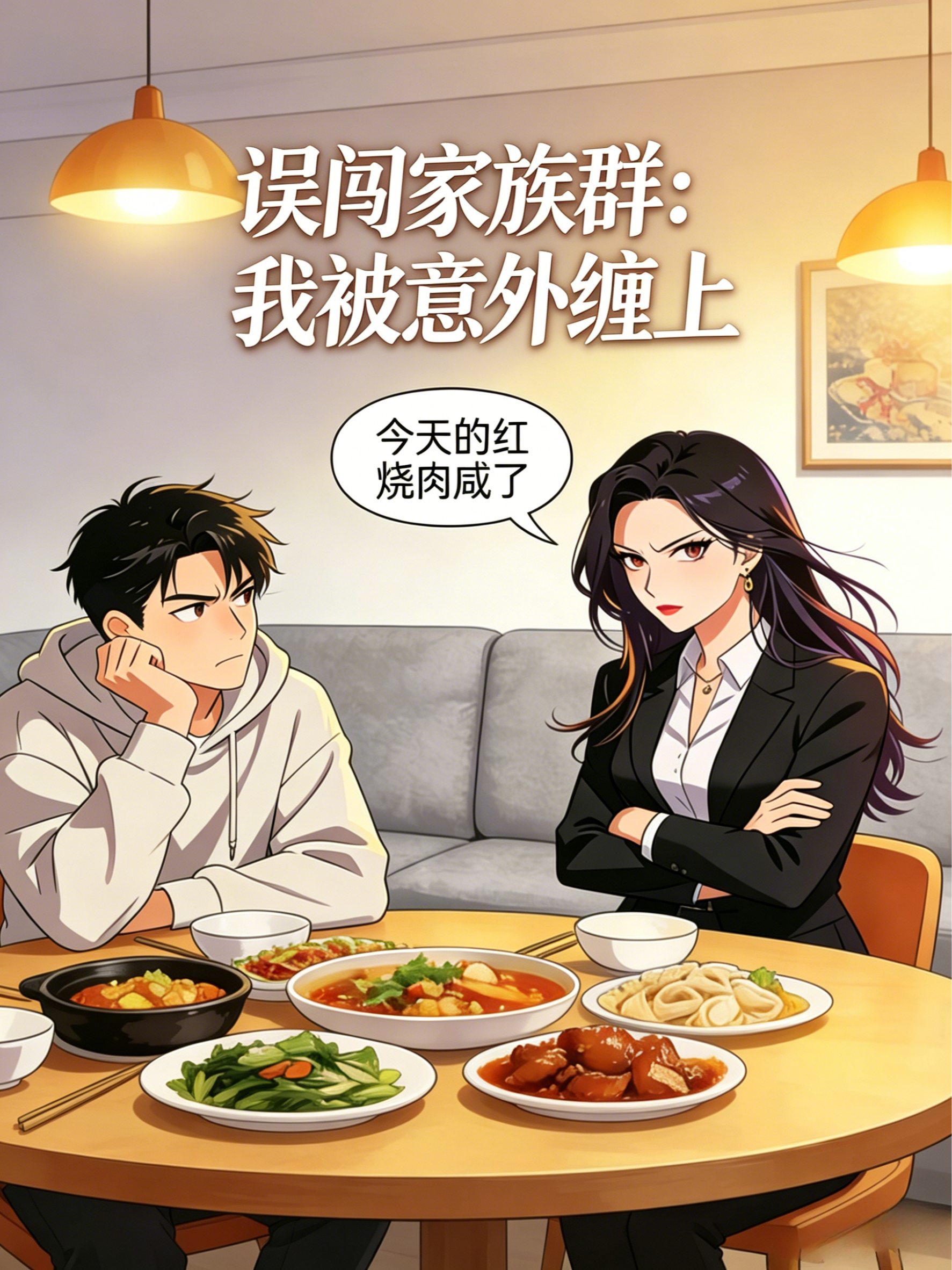 误闯家族群：我被意外缠上