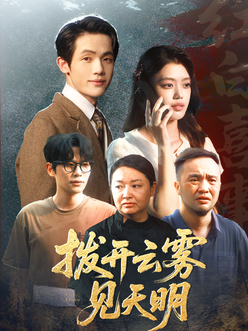 拨开云雾见天明