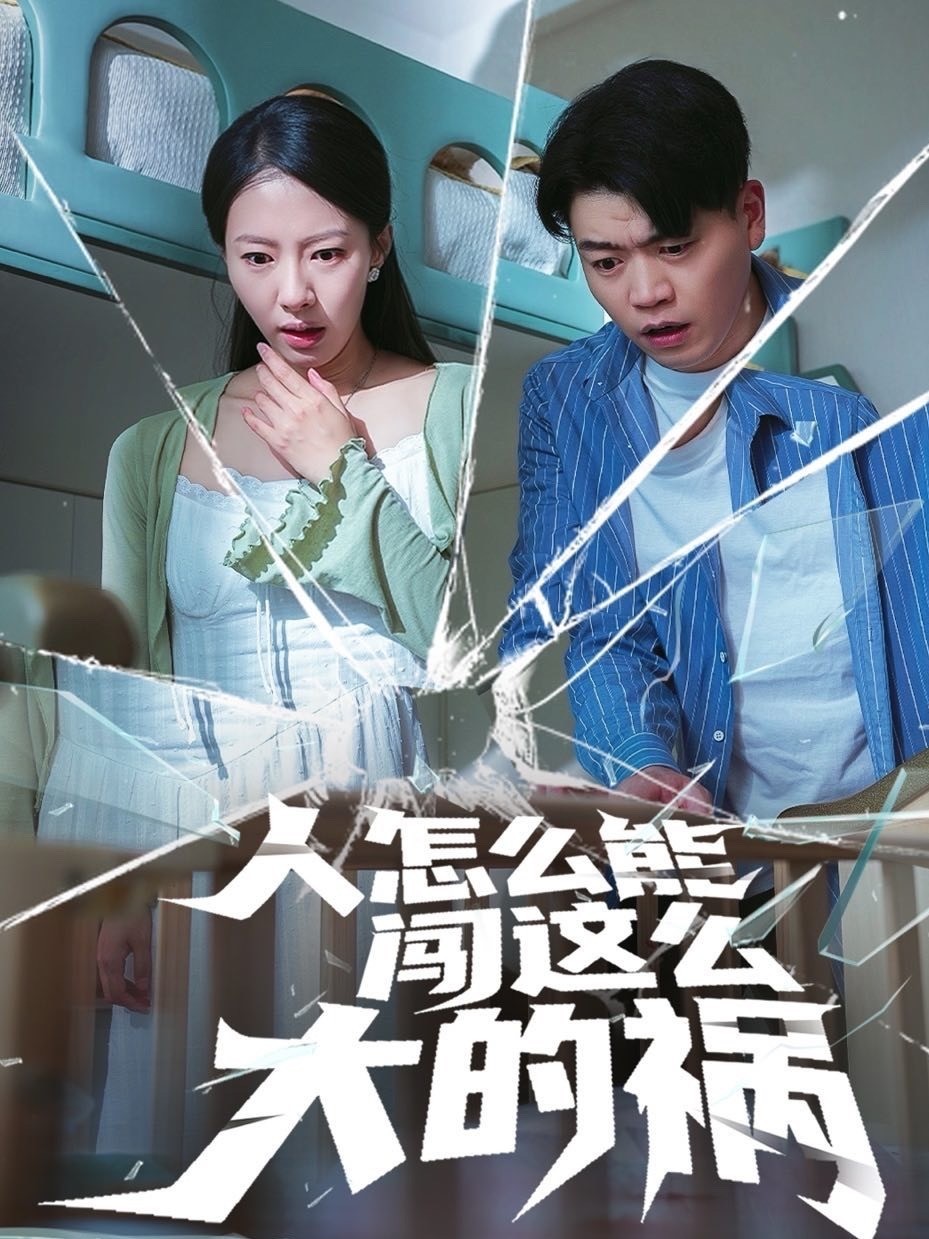 人怎么能闯这么大的祸