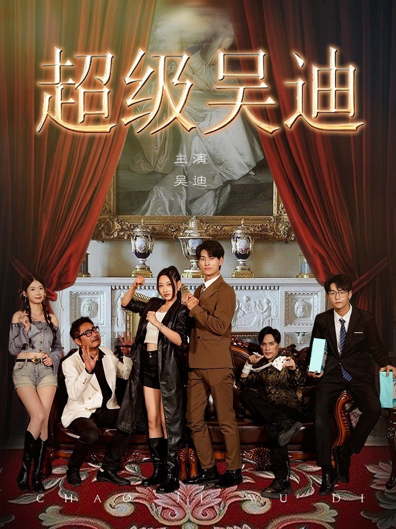 超级吴迪