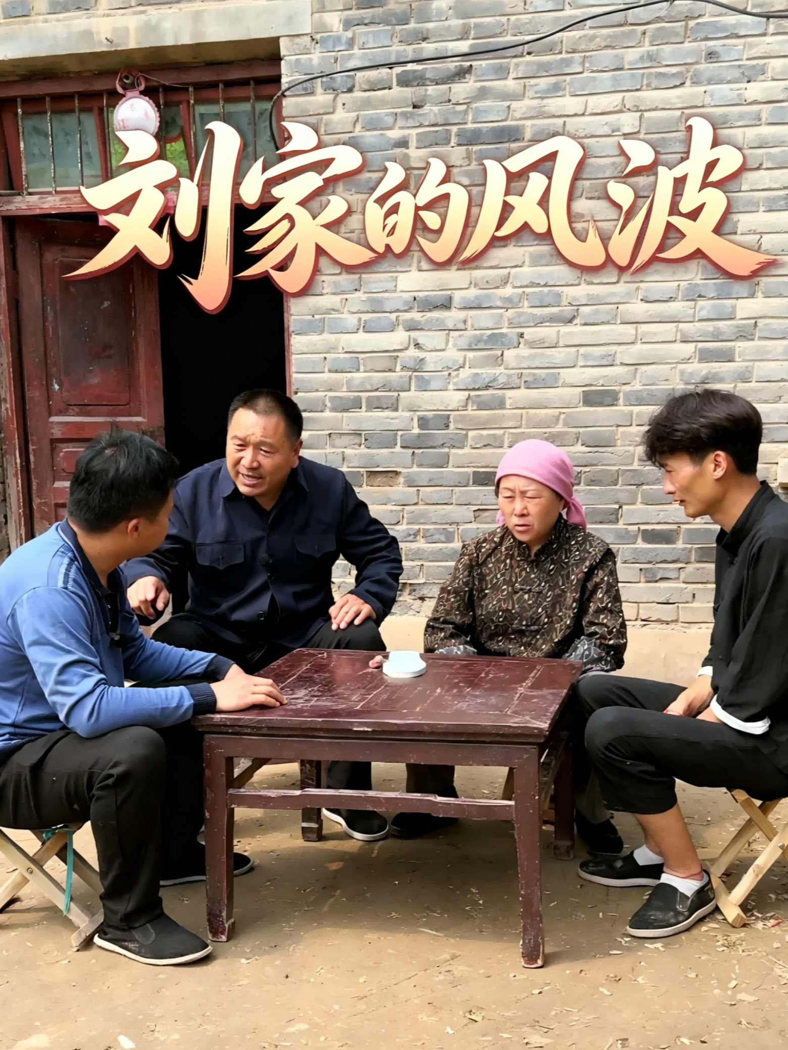 刘家的风波