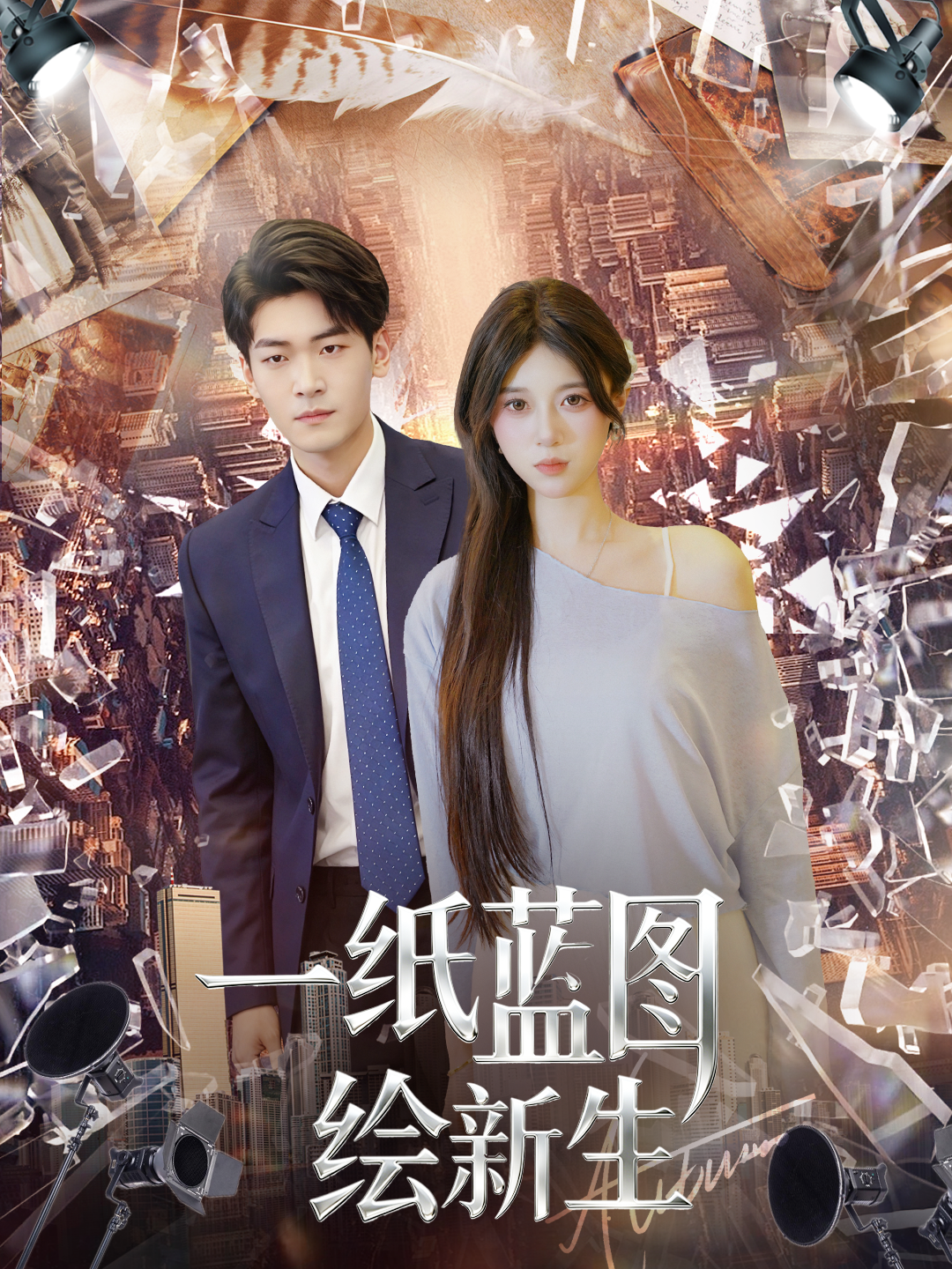 一纸蓝图绘新生