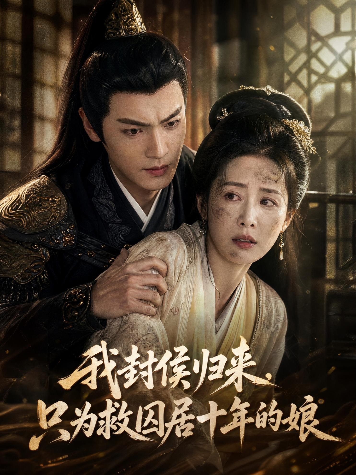 我封侯归来，只为救囚居十年的娘