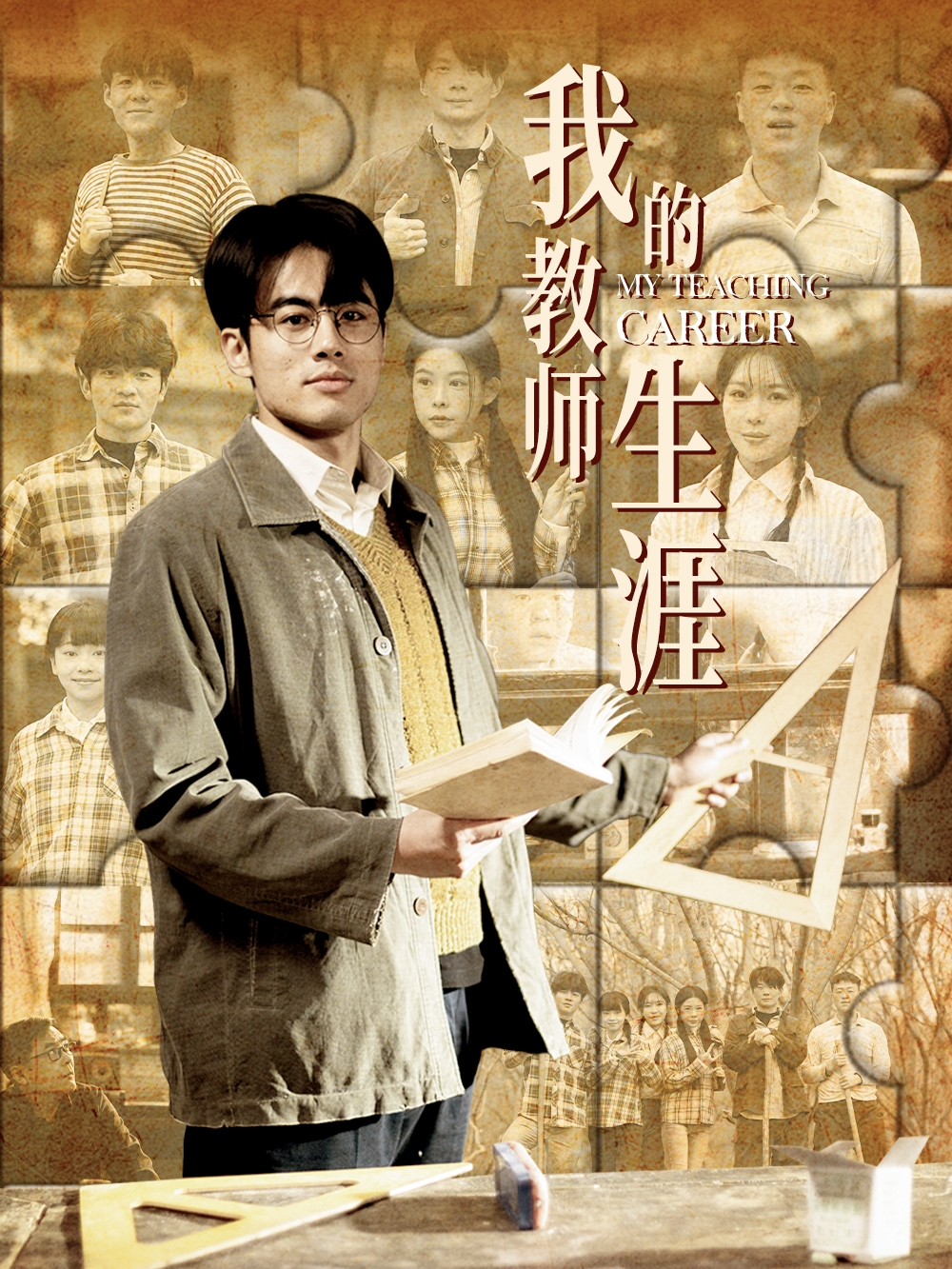 我的教师生涯