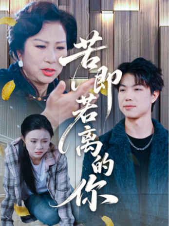 若即若离的你