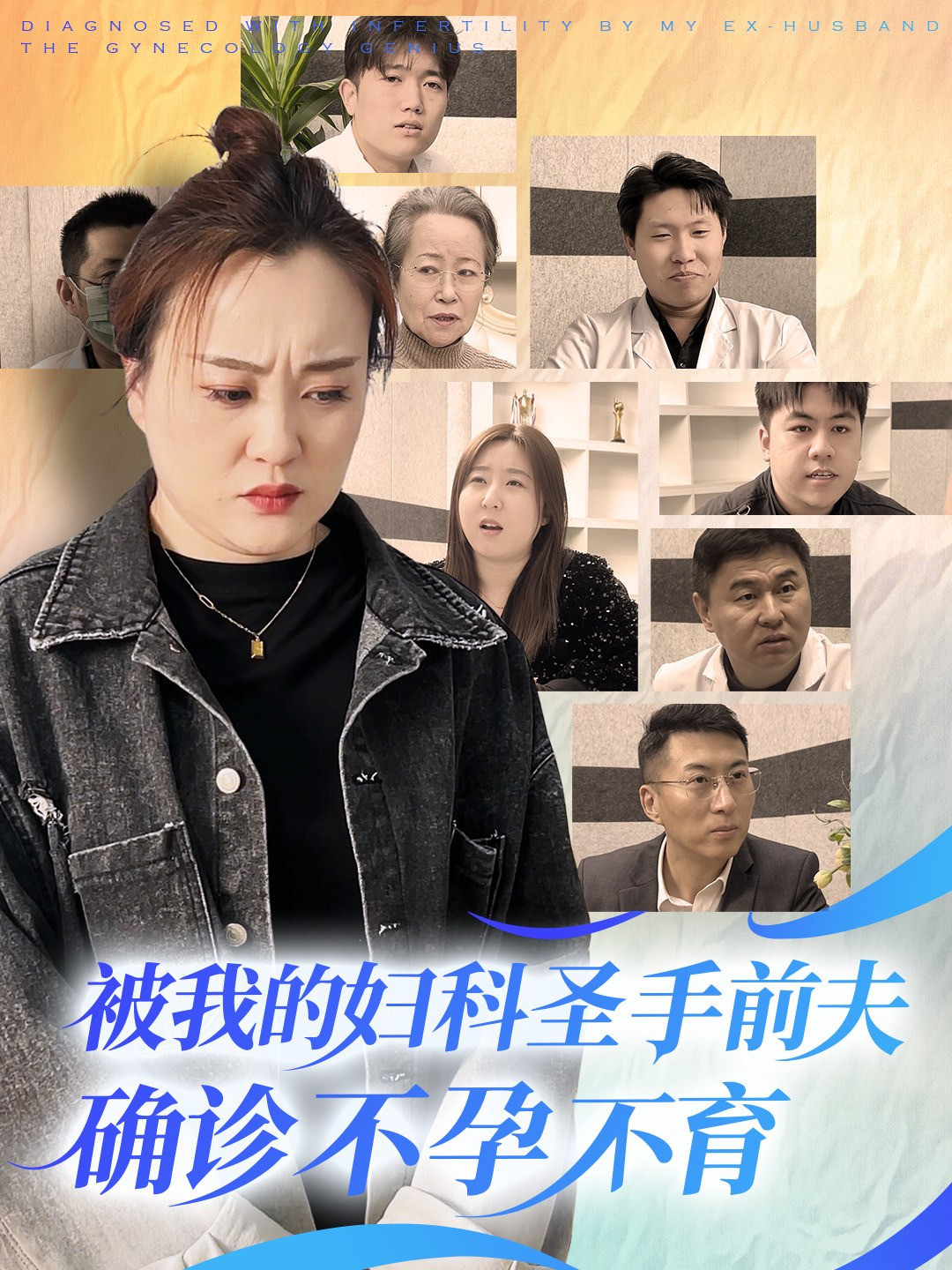 被我的妇科圣手前夫确诊不孕不育