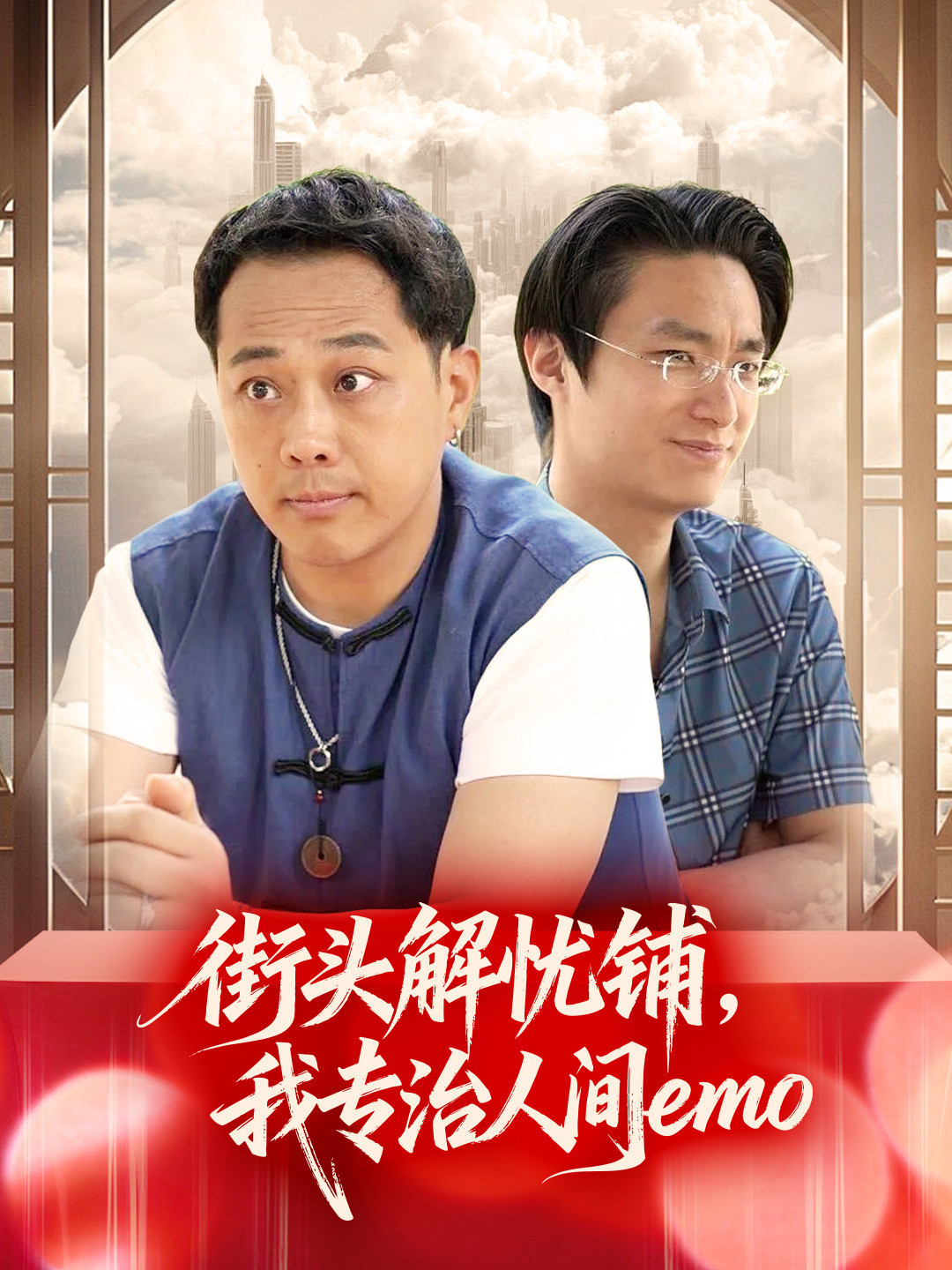 街头解忧铺，我专治人间emo