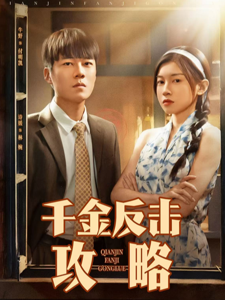 千金反击攻略