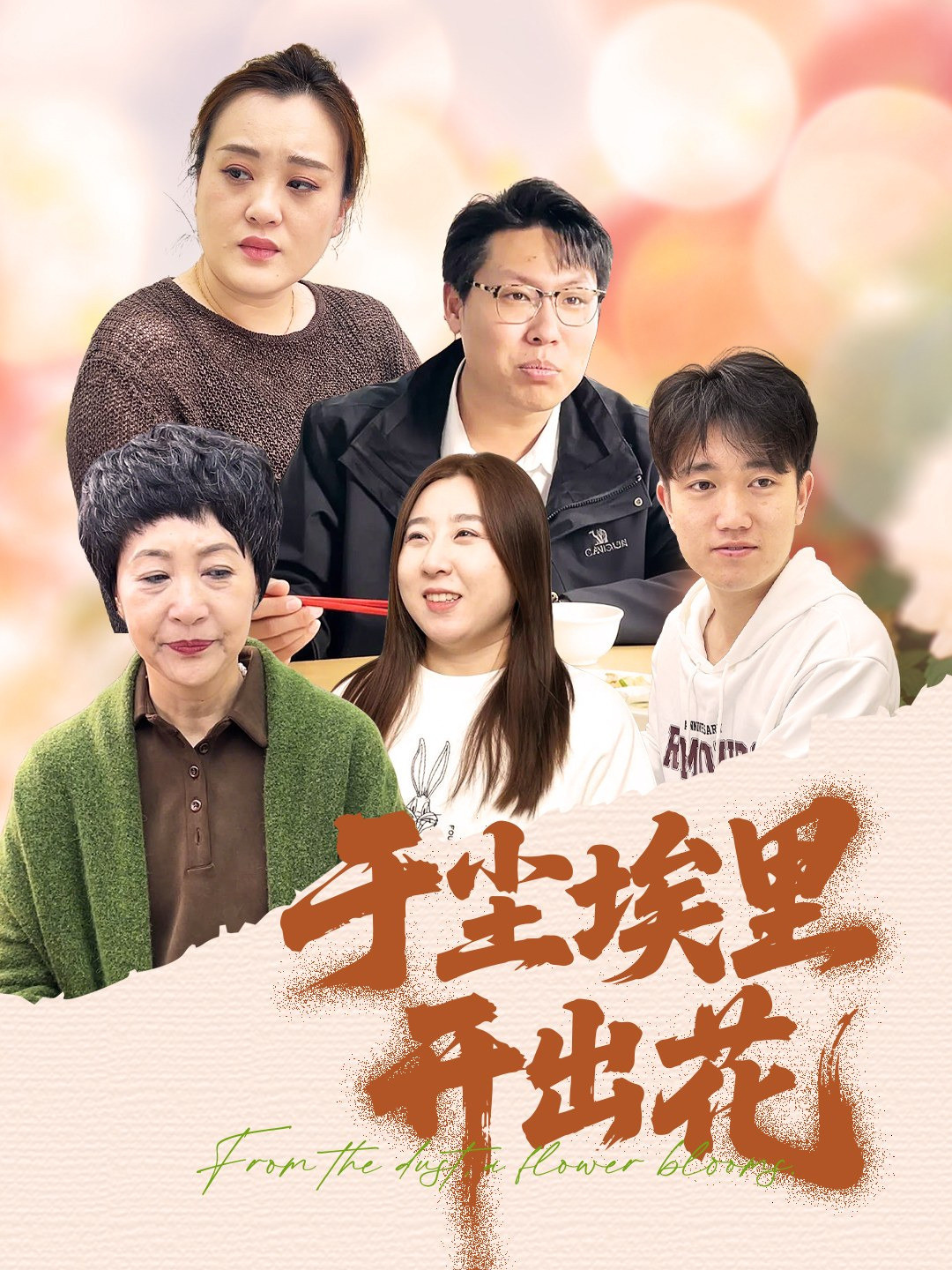 于尘埃里开出花