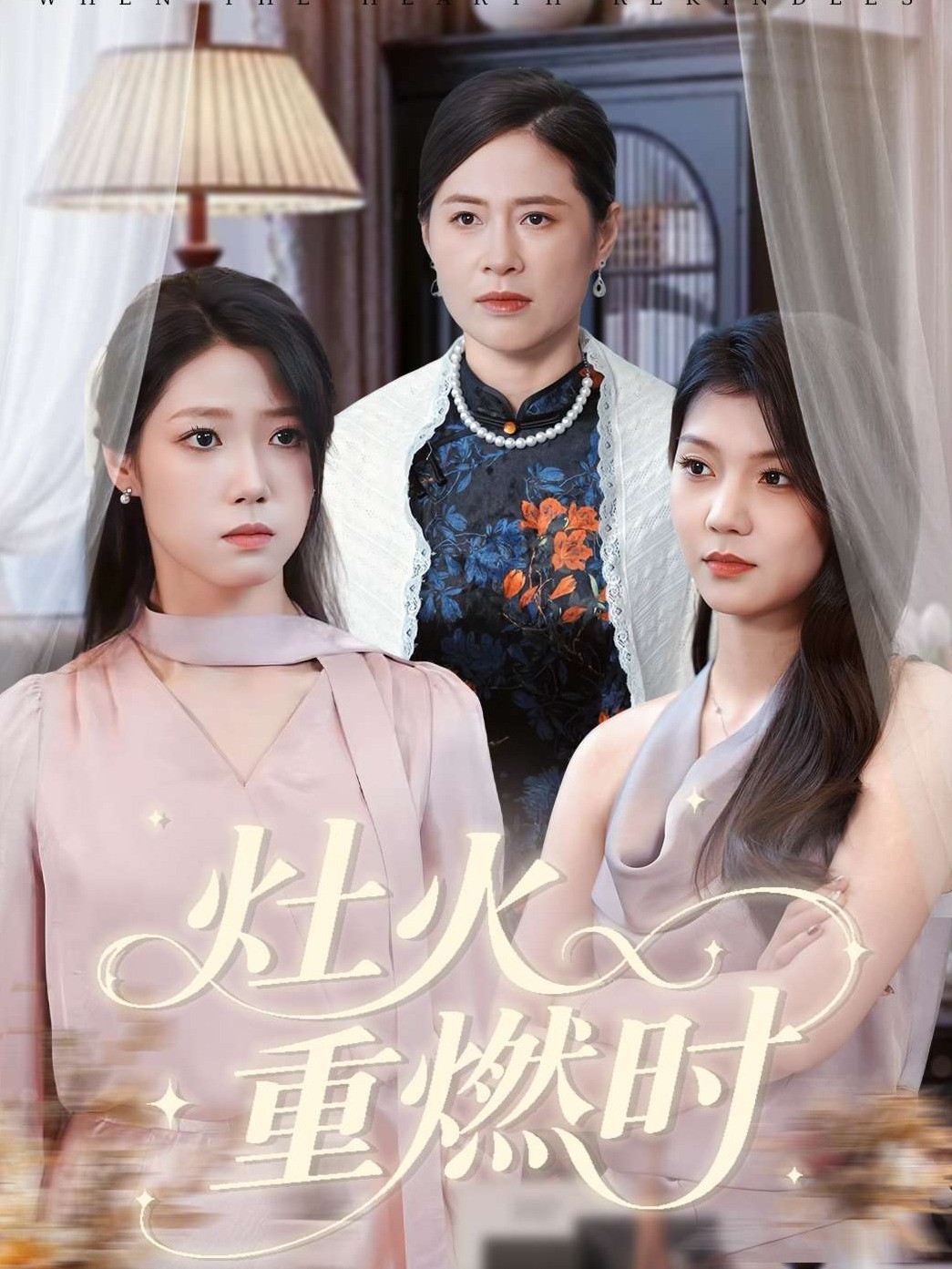 灶火重燃时